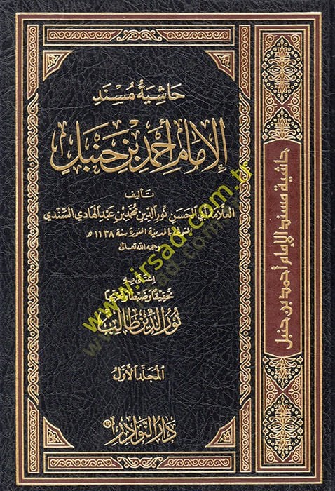 Haşiyetü Müsnedil-İmam Ahmed b. Hanbel  - حاشية مسند الإمام أحمد بن حنبل