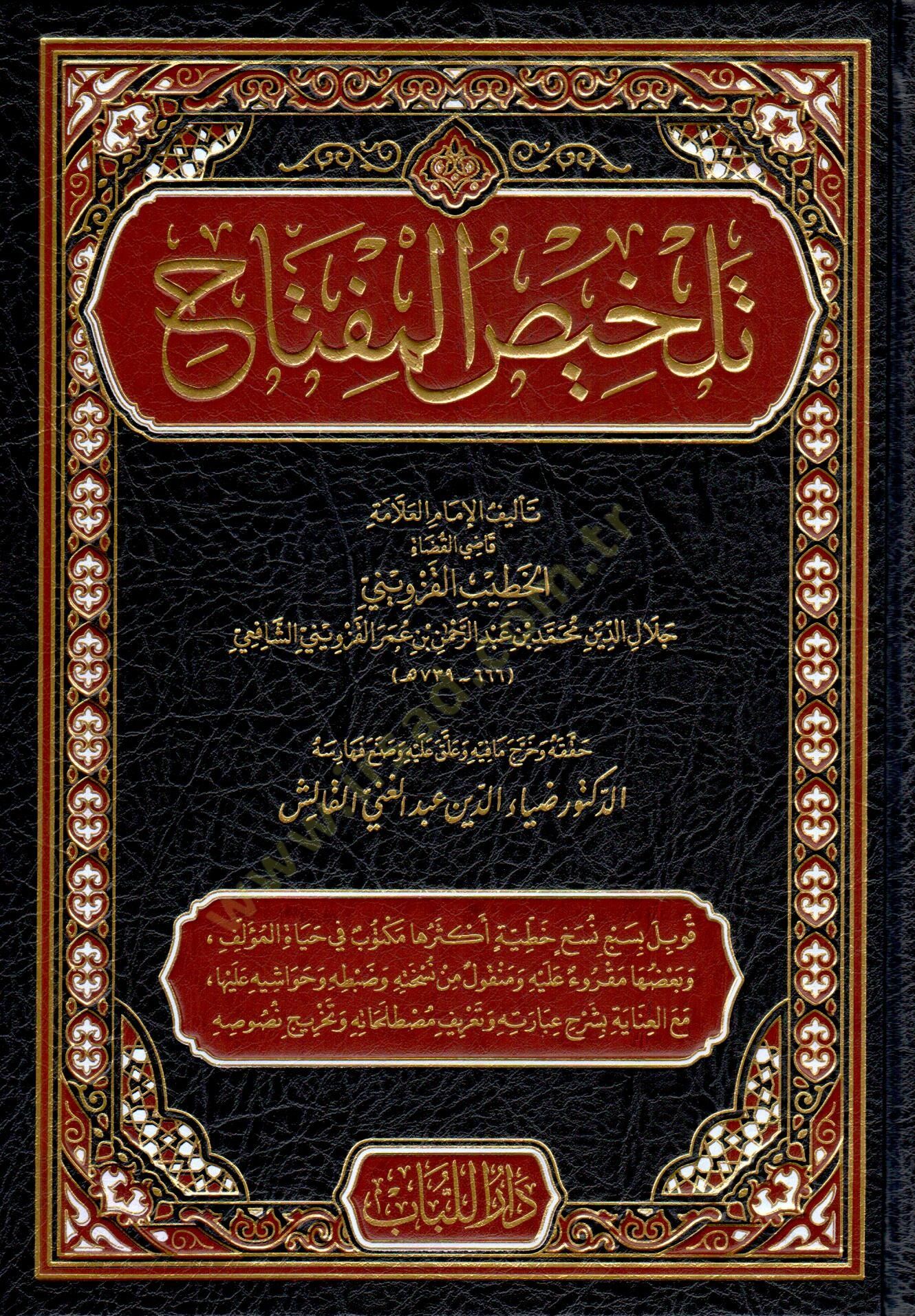 TELHİS-UL MİFTAH - تلخيص المفتاح