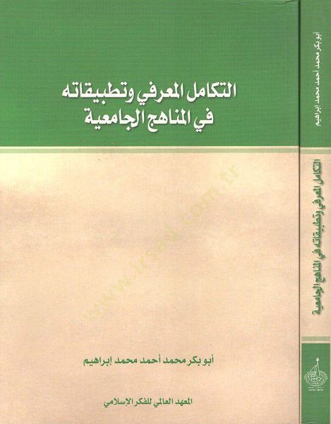 et-Tekamülül-marifi ve tatbikatuhu fil-menahicil-camiiyye  - التكامل المعرفي وتطبيقاته في المناهج الجامعية
