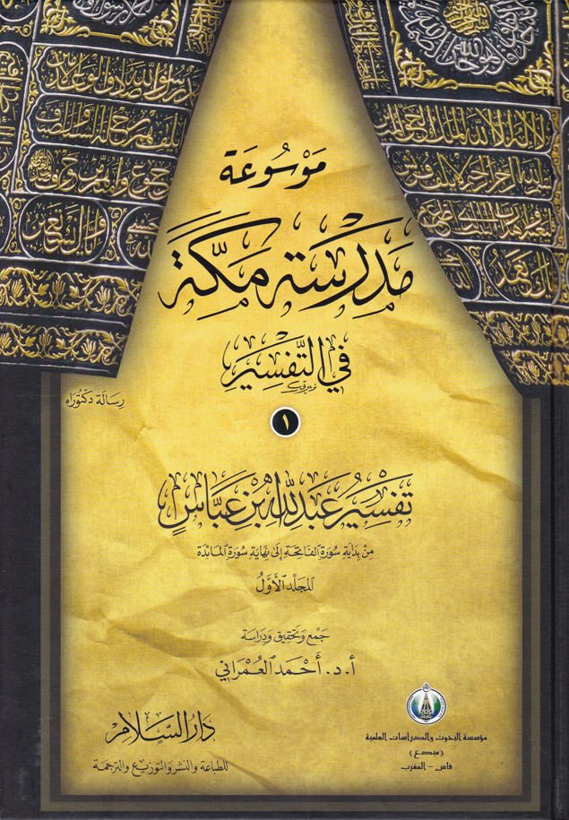 Mevsuatu Medresetu Mekke fit-Tefsir  - موسوعة مدرسة مكة في التفسير