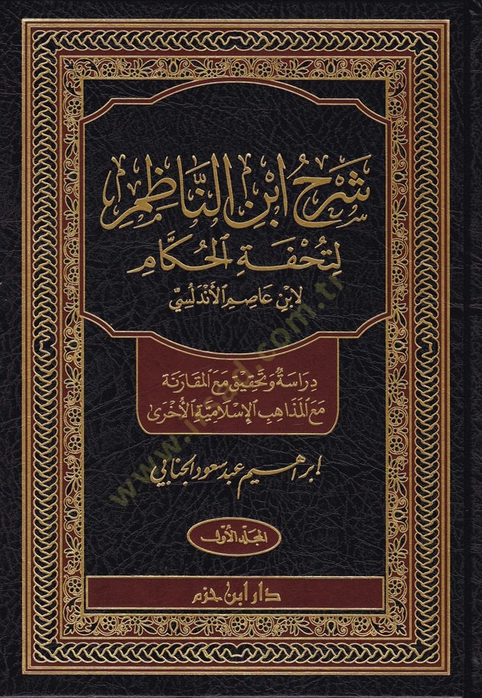 Şerh İbnin-Nazım li-Tuhfetil-Hukkam   - شرح ابن الناظم لتحفة الحكام