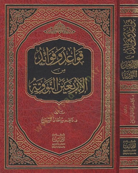 Kavaid ve Fevaid minel-Erbainen-Neveviyye  - قواعد وفوائد من الأربعين النووية