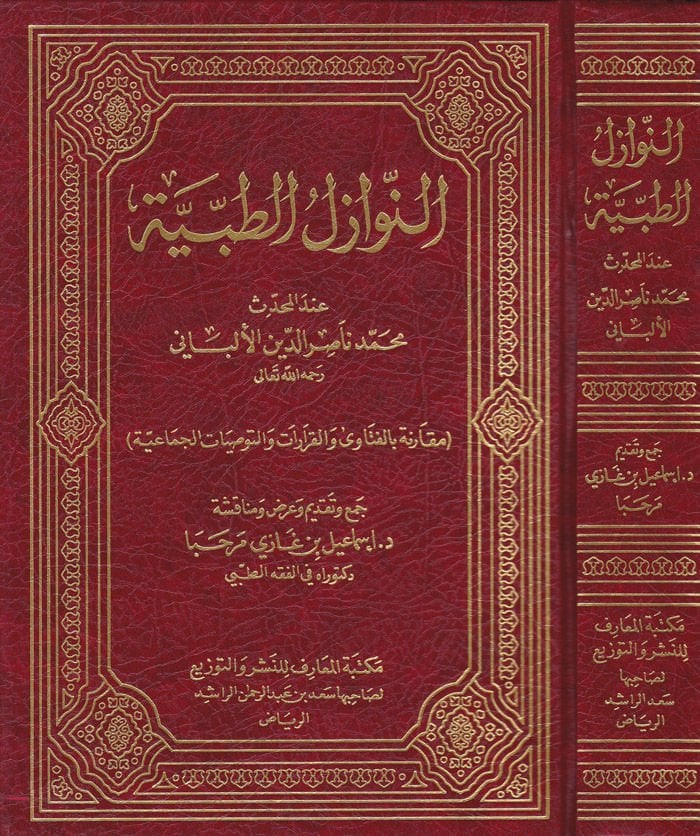 En-Nevazilüt-Tıbbiyye indel-Muhaddis Muhammed Nasiruddin El-Elbani - النوازل الطبية عند المحدث محمد ناصرالدين الألباني