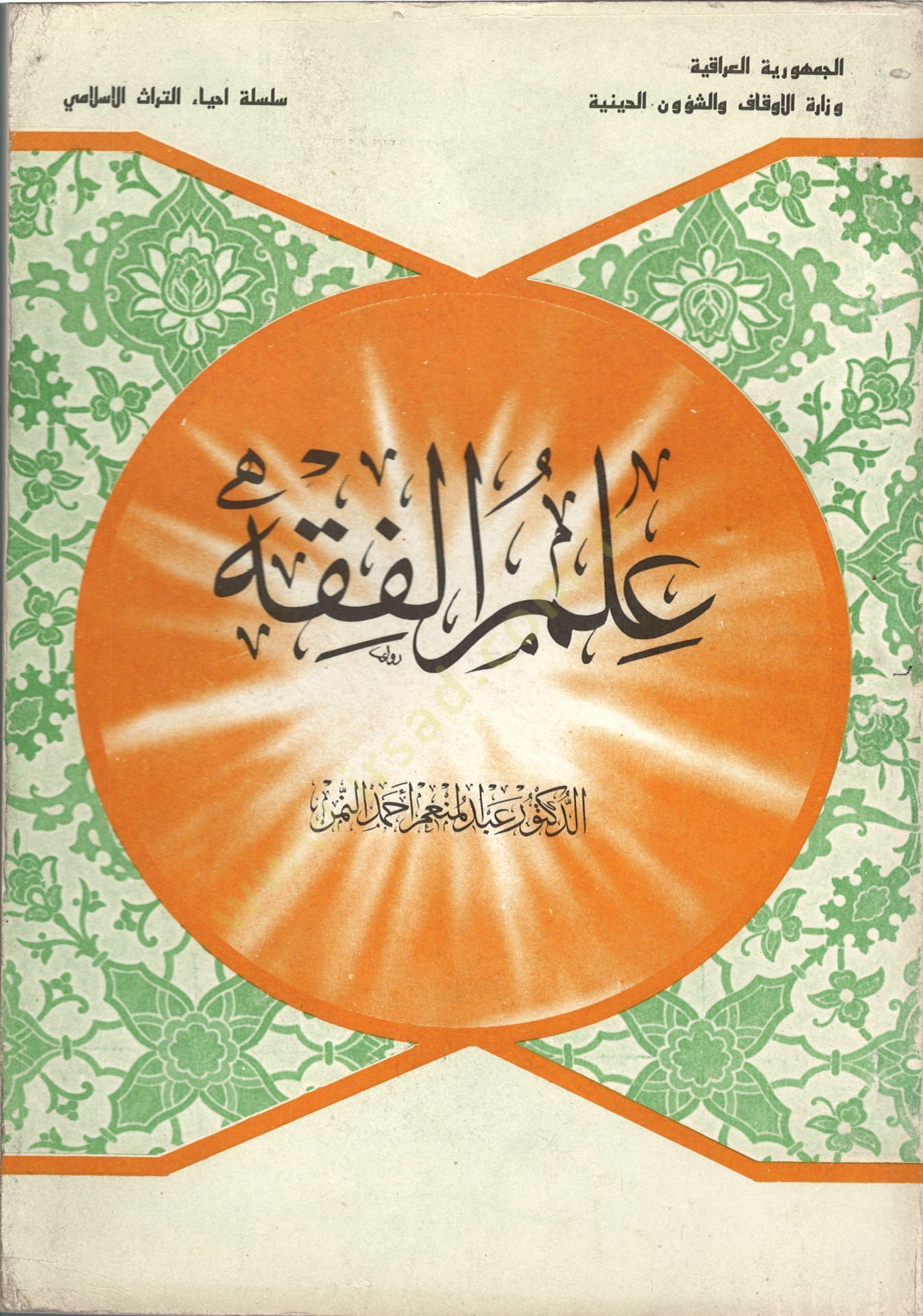 İlmül-Fıkh  - علم الفقه سلسلة إحياء التراث الإسلامي