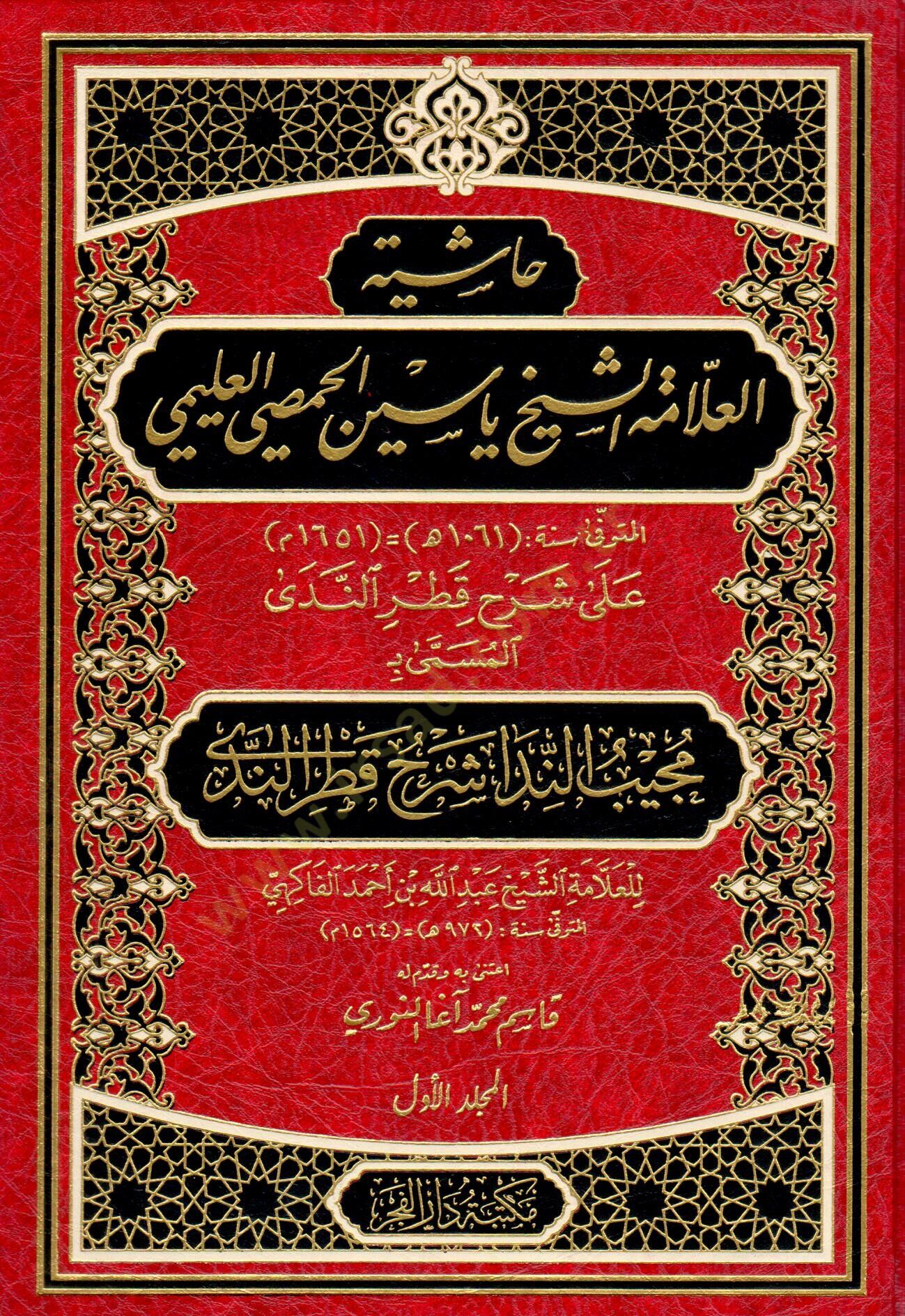 Haşiyetül-Allame eş-Şeyh Yasin el-Hısmi el-Uleymi  - حاشية العلامة الشيخ ياسين الحمصي العليمي  على شرح قطر الندى المسمى :مجيب الندا شرح قطر الندى