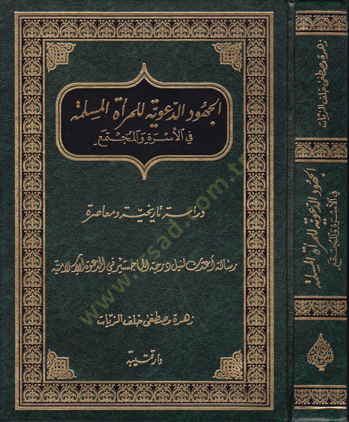 El-Cühudüd-Deaviyye lil-Meratil-Müslime fil-Üsre vel-Müctema - الجهود الدعوية للمرأة المسلمة في الأسرة والمجتمع