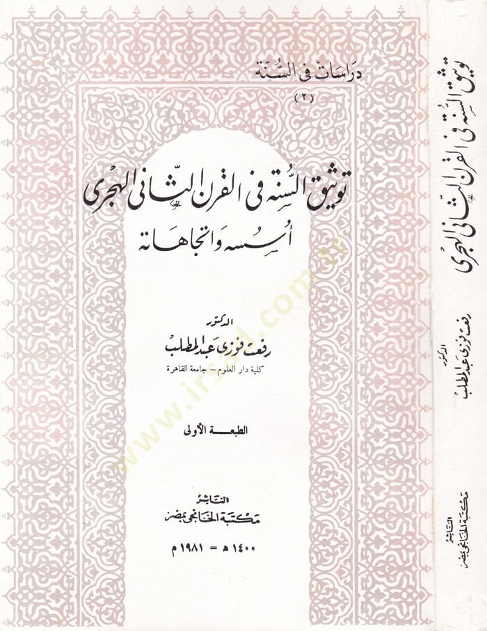 Tevsiküs-Sünne fil-Karnis-Sani El-hicri Üsüsuhu ve İtticahatuhu - توثيق السنة في القرن الثاني الهجري أسسه وإتجاهاته
