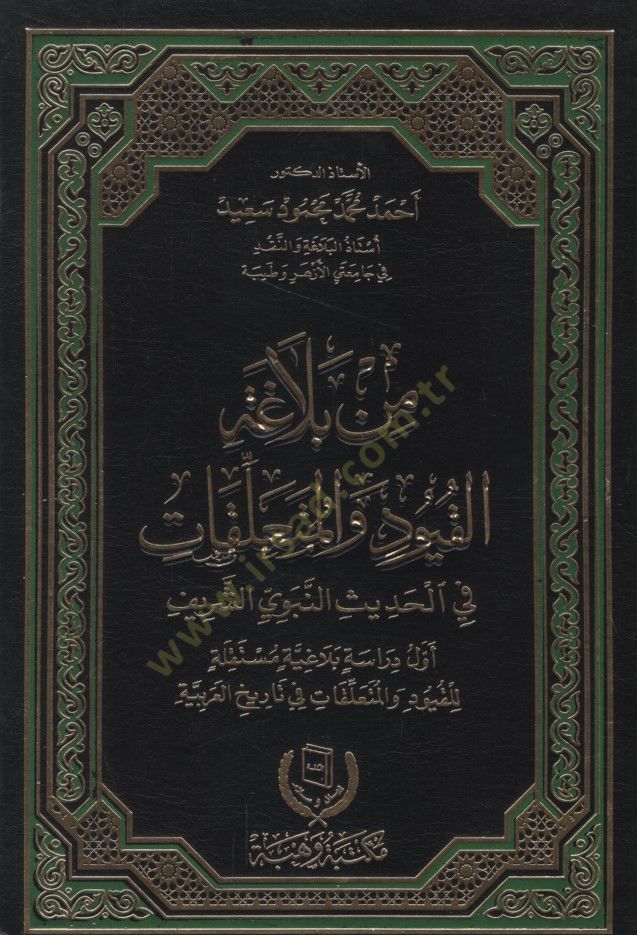 Min Belagatil-Kuyud vel-Muallekat fil-Hadisin-Nebeviyyiş-Şerif - من بلاغة القيود والمتعلقات في الحديث النبوي الشريف