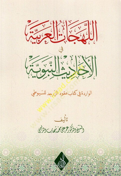 el-Lehecatül-Arabiyye fil-ehadisin-nebeviyyetil-varide fi kitabi Ukudiz-Zeberced lis-Suyuti  - اللهجات العربية في الأحاديث النبوية  الوادرة في كتاب عقود الزبرجد للسيوطي