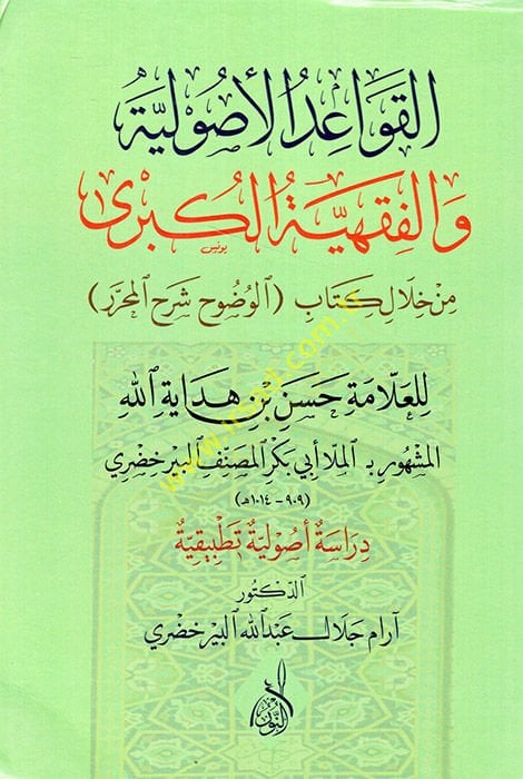 el-Kavaidül-usuliyye vel-fıkhiyyetül-kübra min hilali kitabi el-Vuduh Şerhül-Muharrer lil-allame Hasan b. Hidayetullah el-muşhur bi elMolla Ebi Bekr el-Musannefel-Pir Hudri  - القواعد الأصولية والفقهية الكبرى من خلال كتاب الوضوح شرح المحرر للعلامة حسن بن