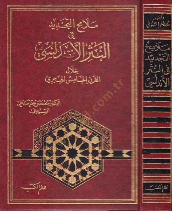 Melamihüt-Tecdid fin-Nesril-Endelüsi Hilalel-Karnil-Hamis El-Hicri  - ملامح التجديد في النثر الأندلسي خلال القرن الخامس الهجري