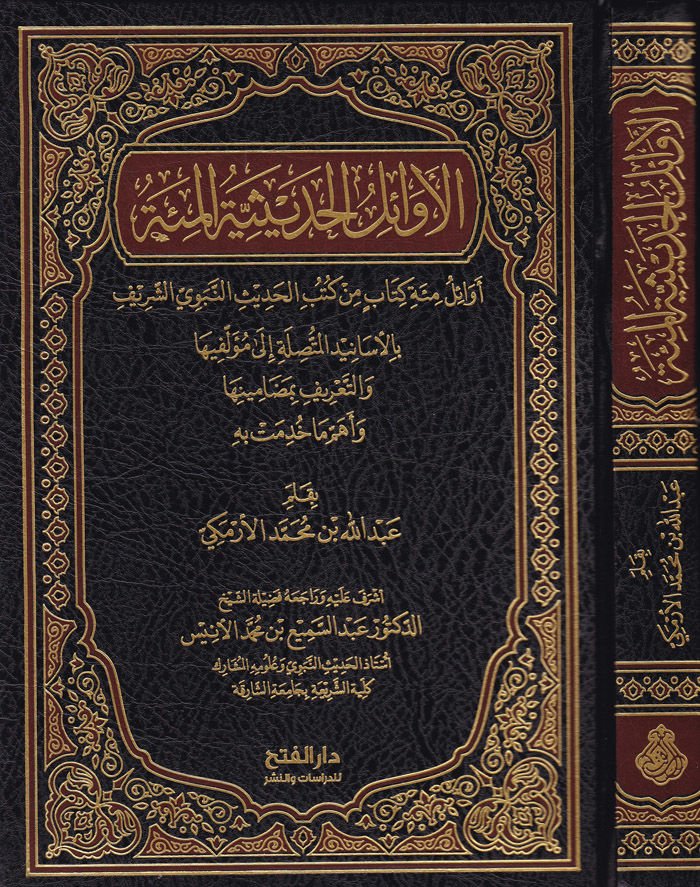 El-Evailül-Hadisiyyetil-Mie Evailü Mieti Kütübil-Hadisin-Nebeviyyiş-Şerif - الأوائل الحديثية المئة أوائل مئة كتاب من كتب الحديث النبوي بالأسانيد المتصلة إلى مؤلفيها