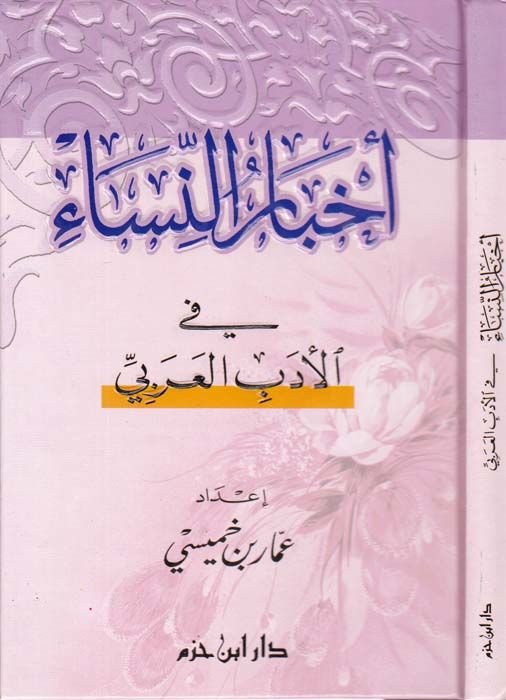 Ahbarün-Nisa  fil-Edebil-Arabi - أخبار النساء في الأدب العربي