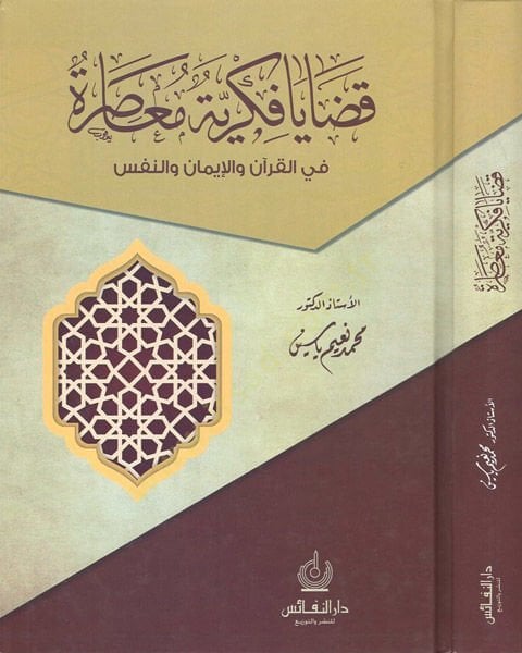 Kazaya Fikriyye Muasıra fil-Kuran vel-İman ven-Nefs - قضايا فكرية معاصرة في القرآن والإيمان والنفس