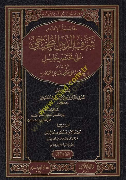 Haşiyetül-Imam Şerefuddin et-Tuhayhi على Muhtasari Halil elleti Semmahad-Dürer ala some Mesailil-Muhtasar - حاشية الإمام شرف الدين الطخيخي على مختصر خليل الذي سماها الدرر على بعض القضايا المختصر