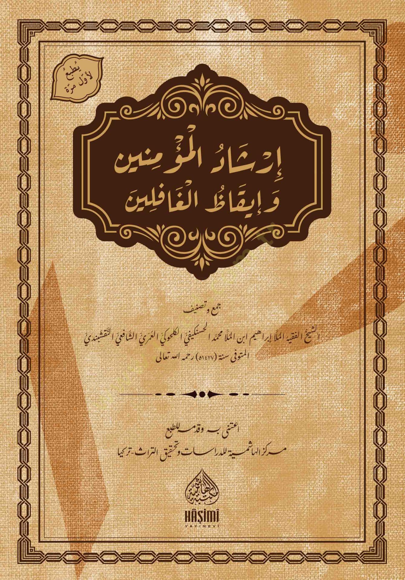 İrşadül-Müminin ve İrşadül-Gafilin - إرشاد المؤمنين و إيقاظ الغافلين