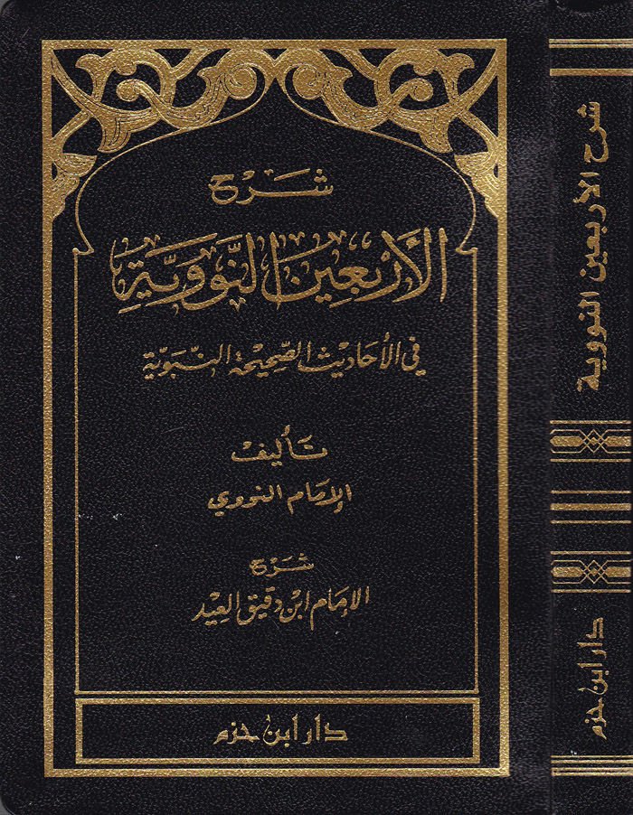 Şerhül-Erbainen-Neveviyye fil-Ehadisis-Sahihatin-Nebeviyye النبوية