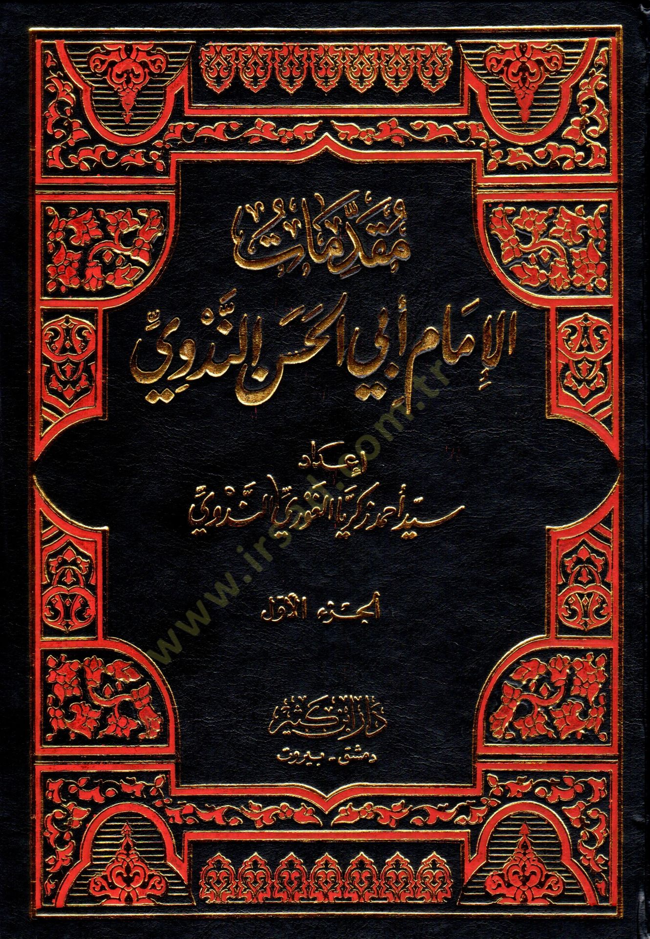 Mukaddimatül-İmam Ebil-Hasan En-Nedvi  - مقدمات الإمام أبي الحسن الندوي