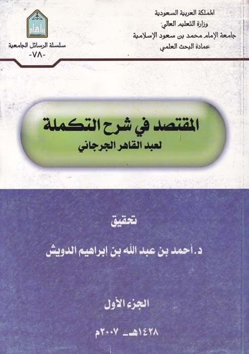 El-Muktesıd fi Şerhit-Tekmile  - المقتصد في شرح التكملة