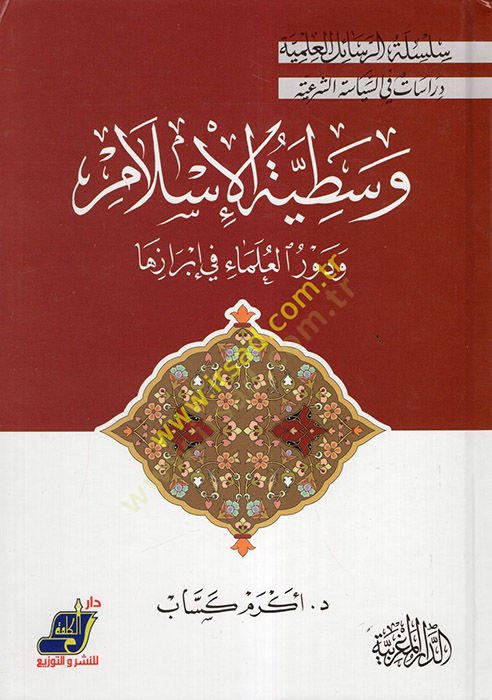 Vasatıyyetül-İslam  - وسطية الإسلام ودور العلماء في إبرازها