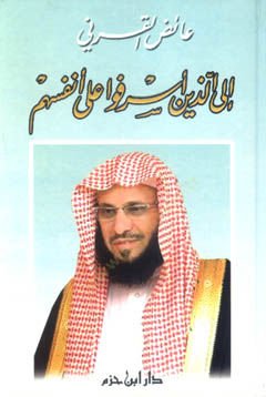 Illel-lezine Esrafu ala Enfüsihim - إلى الذين أصغروا على أنفسهم