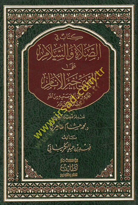 Kitab fis-salat ves-selam alen-Nebi hayril-enam  - كتاب في الصلاة والسلام على النبي خير الأنام
