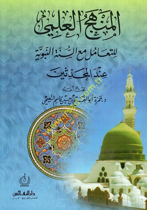 el-Manhecül-ilmi lit-teamül maas-sunnah-nebeviyye indel-muhaddisin المحدثين
