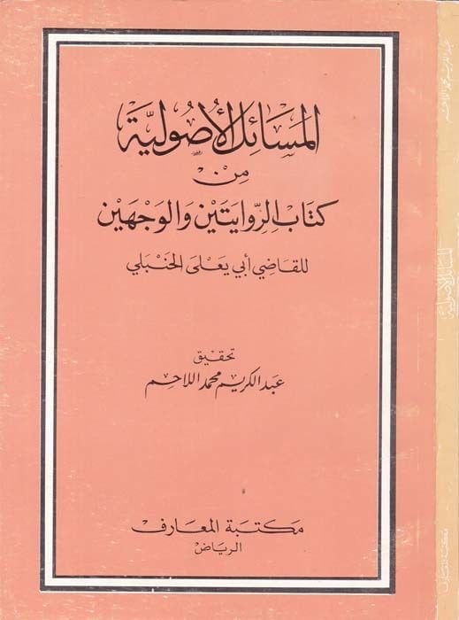 El-Mesailül-Usuliyye min Kitabir-Rivayeteyn vel-Vecheyn - المسائل الأصولية كتاب الروايتين والوجهين
