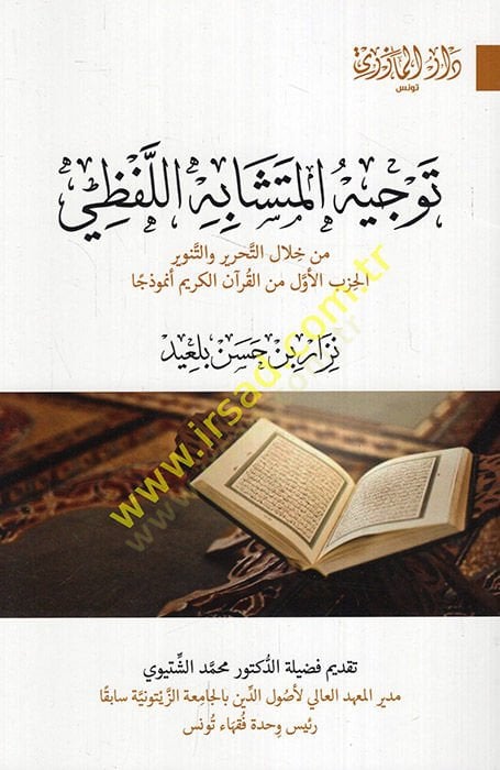 Tevcihül-müteşabihil-lafzi min crescent et-Tahrir vet-Tenvir el-hizbul-evvel minel-Quranil-Quran enmuzecen - توجيه المتشابه اللفظي من خلال The best way to do this