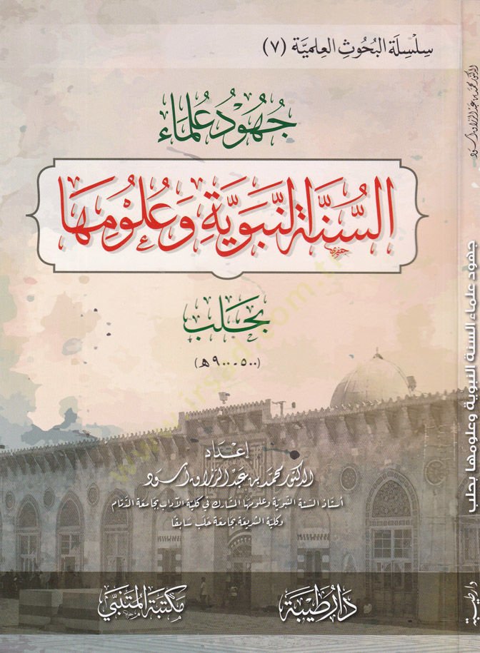 Cuhud Ulema Es-Sünnetun-Nebeviyye ve Ulumuha bi Halb - جهود علماء السنة النبوية وعلومها بحلب