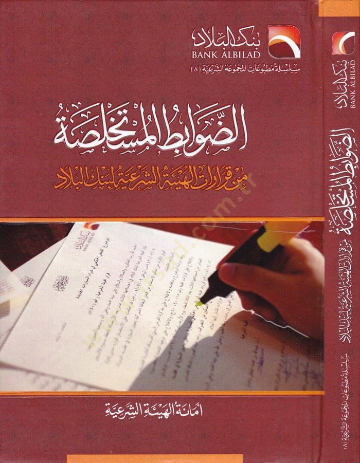 Ed-Davabitül-Müstahlase min Kararatil-Heyiyyetiş-Şeriyye li Bankil-Bilad  - الضوابط المستخلصة من قرارات الهيئة الشرعية لبنك البلاد