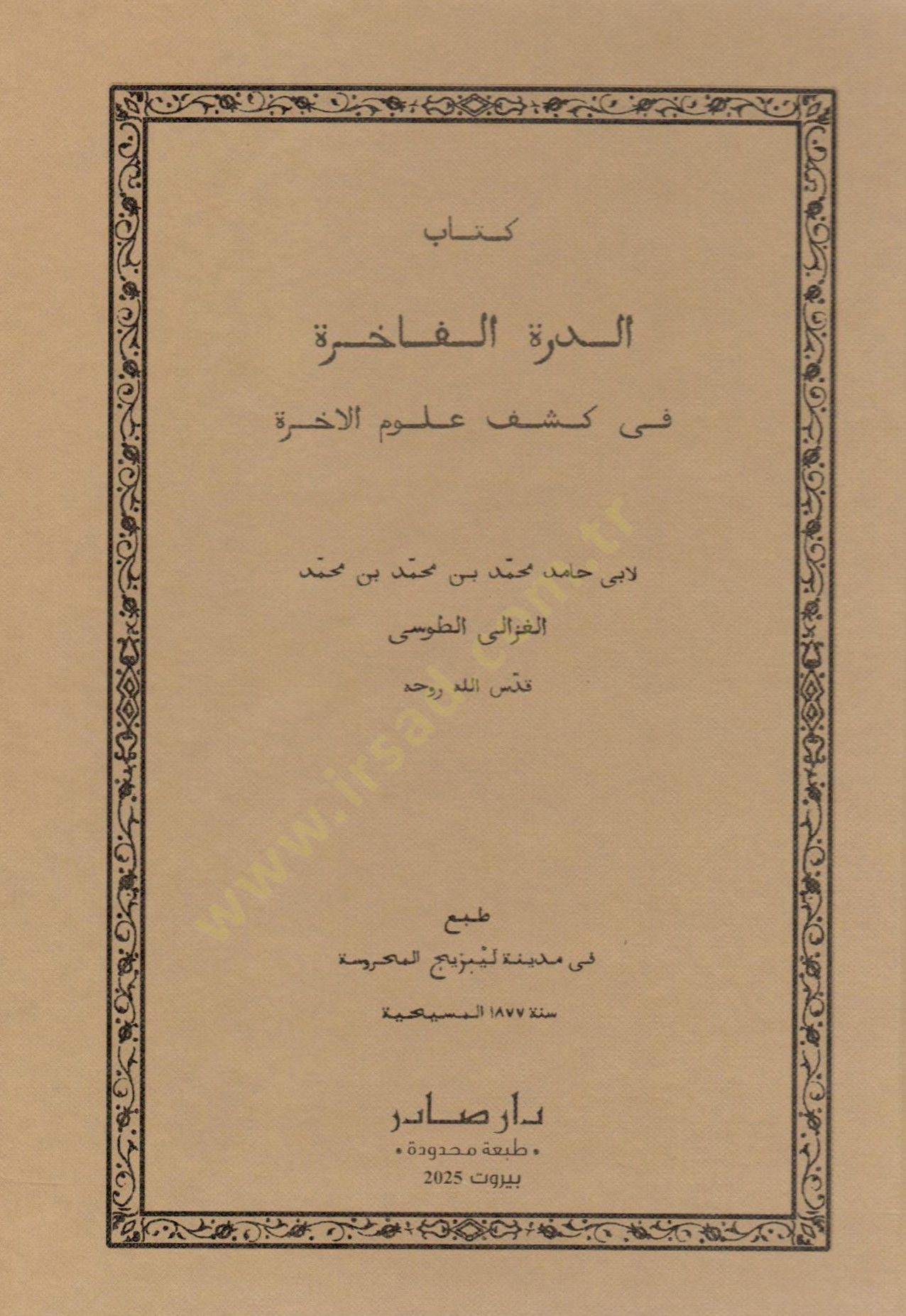 Kitabüd-dürretül-fahire fi keşfi ulumil-ahire  - كتاب الدرة الفاخرة في كشف علوم الاخرة