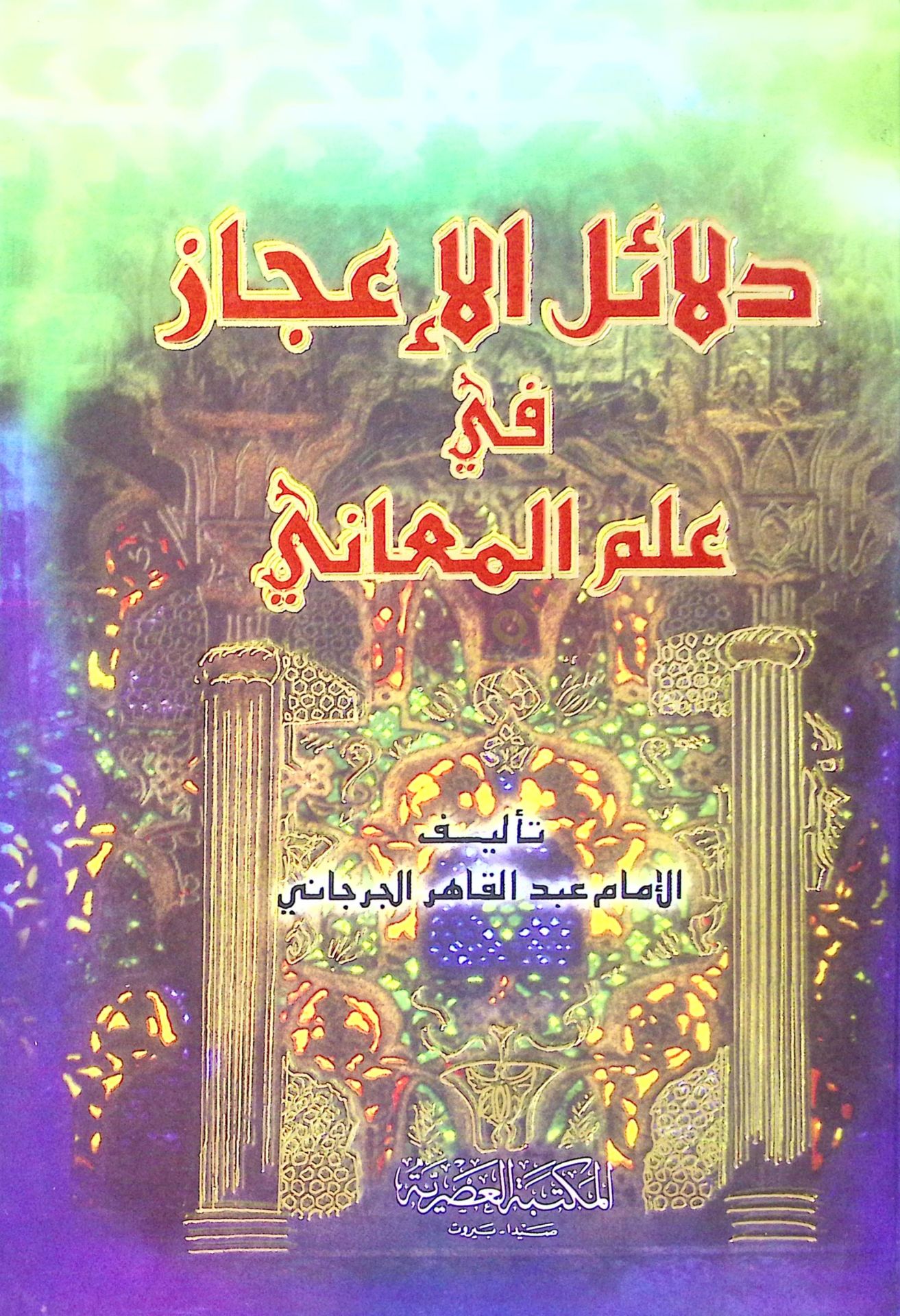 Deailül-Icaz fi ILmil-Meani - دلائل الإعجاز في علم المعاني