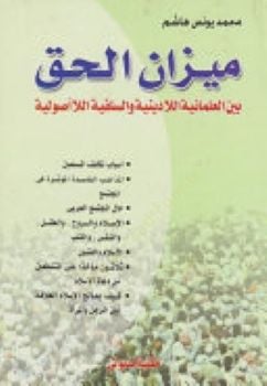 Mizanül-Hak beynel-İlmaniyyetil-Ladiniyye ves-Selefiyyetil-Usuliyye  - ميزان الحق بين العلمانية اللادينية والسلفية الأصولية