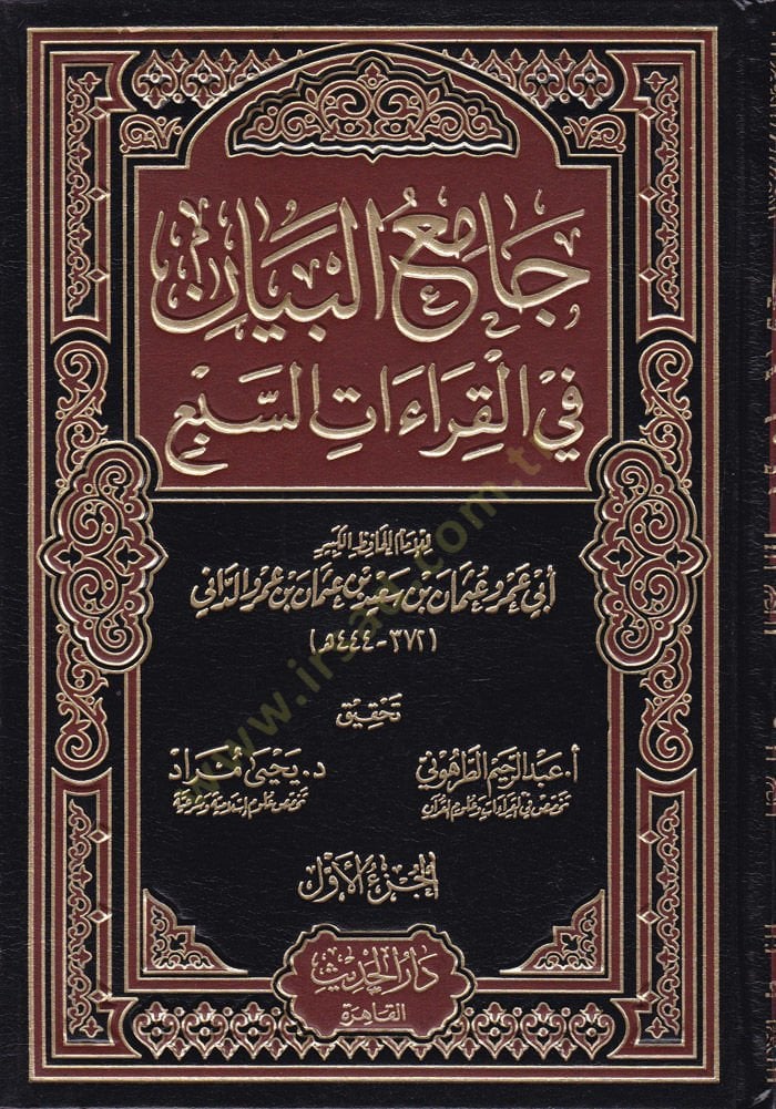 Camiül-Beyan fil-Kıraatis-Seb  - جامع البيان في القراءات السبع