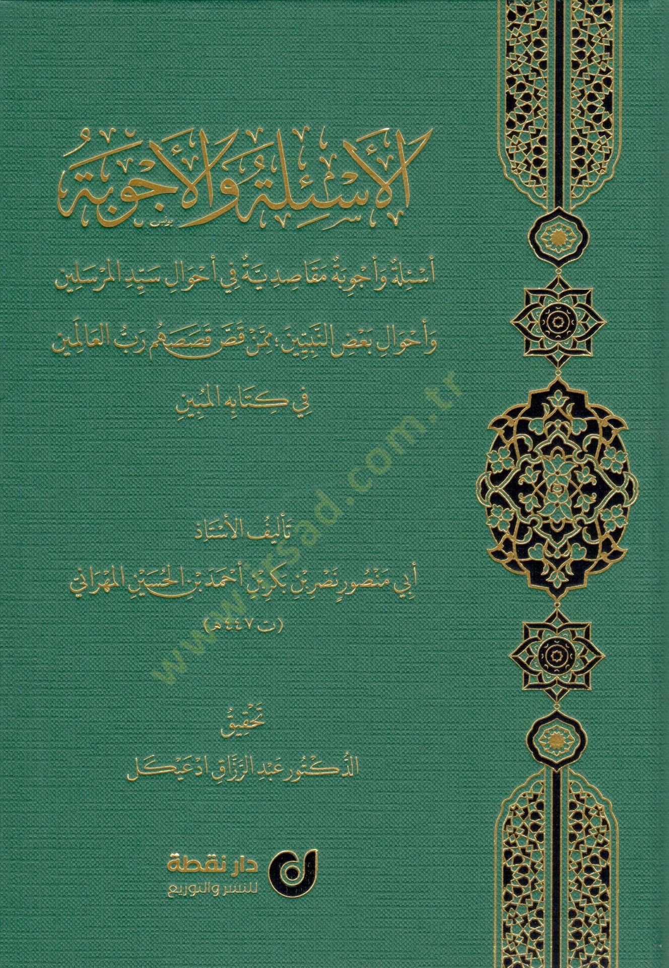 El-Esile vel-Ecvibe - Esile ve Ecvibe Makāsıdiyye fi Ahvali Seyyidil-Mürselin ve Ahvali Badin-Nebiyyin mimmen Kassa Kısasahum Rabbül-alemin fi Kitabihil-Mübin - الأسئلة والأجوبة أسئلة و أجوبة مقاصدية في أحوال سيد المرسلين و أحوال بعض النبيين ممن قص قصصهم