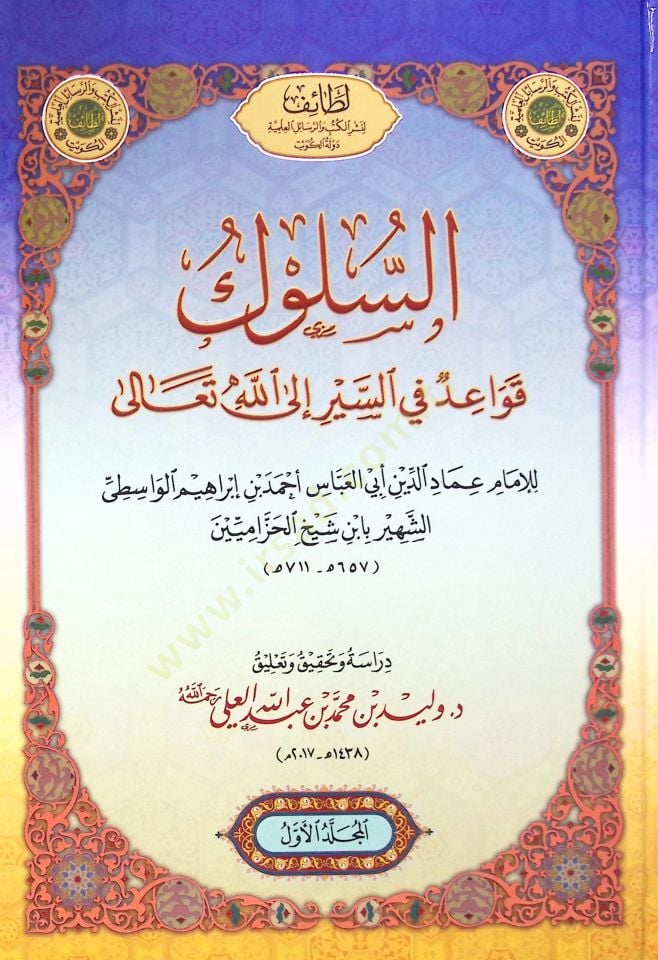 Es-Süluk Kavaid fis-Seyr ilallah Teala - السلوك قواعد في السير إلى الله تعالى