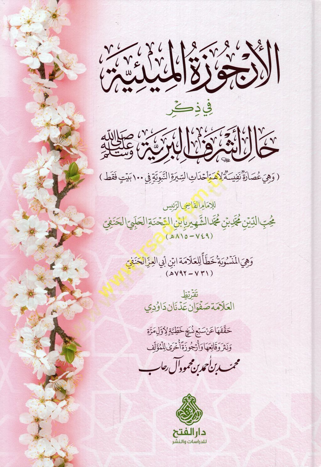 Şerhül-Ürcuzetil-Miiyye fi Zikri Hali Eşrefil-Beriyye  - الأرجوزة الميئية في ذكر حال أشرف البرية