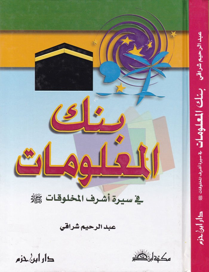 Bankül-Malumat  fi Sireti Eşrefil-Mahlukat (S.A.V.) - بنك المعلومات في سيرة أشرف المخلوقات ﷺ