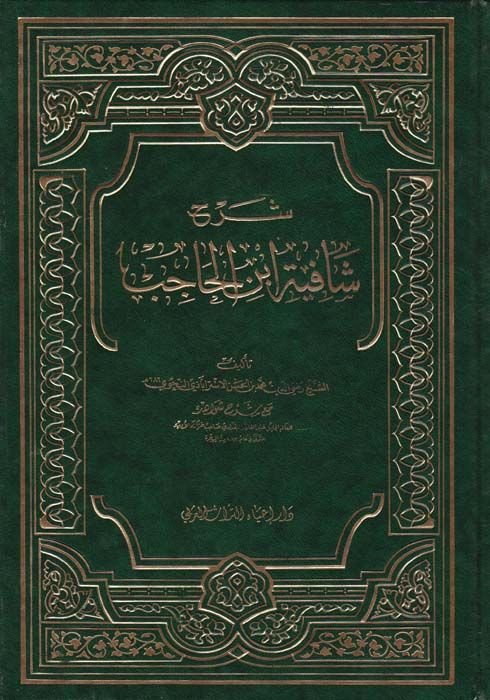 Şerhu Şafiyeti İbnil-Hacib  - شرح شافية ابن الحاجب مع شرح شواهده