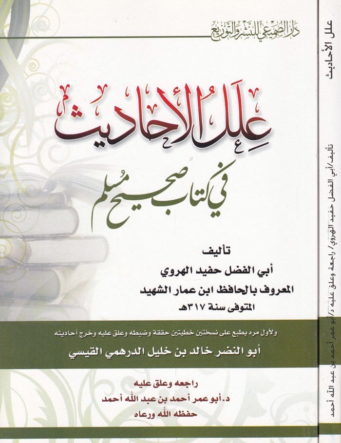 Illelul-Ehadis fi Kitabi Sahihi مسلم - علل الأحاديث في كتاب صحيح مسلم