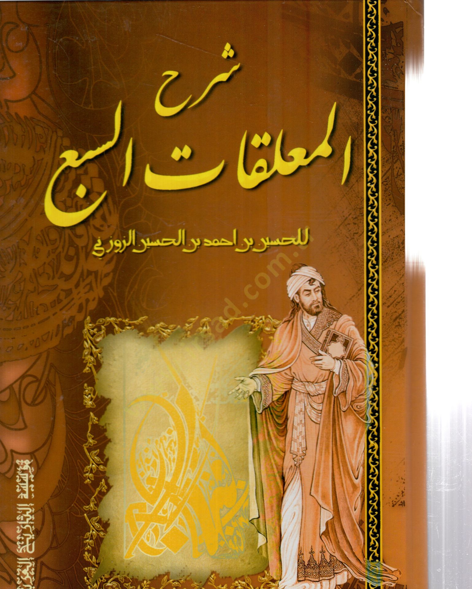 Şerhül-Muallakatis-Seba  - شرح المعلقات السبع