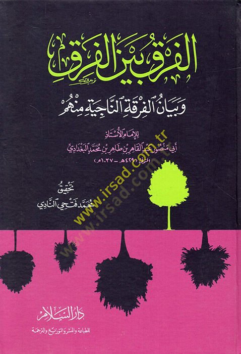 الفرق بين الفرق - الفرق بين الفرق