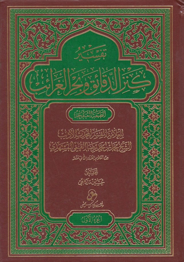 Tefsiru Kenzid-Dekaik ve Bahril-Garaib  - تفسير كنز الدقائق وبحر الغرائب