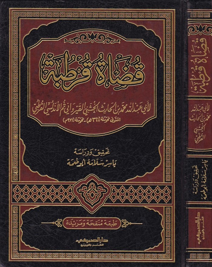 Kudatu Kurtuba  - قضاة قرطبة