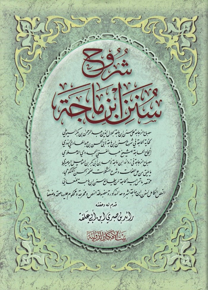 Shuruhu Sunenubn-i Mace - شروح سنن ابن ماجة