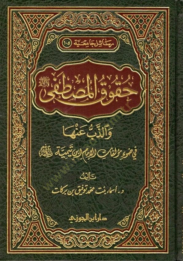 Hukukül-Mustafa (S.a.V.) vez-Zeb anha fi Davi Müellefatil-İmam İbn Teymiyye - حقوق المصطفى والذب عنها في ضوء مؤلفات الإمام أبن تيمية