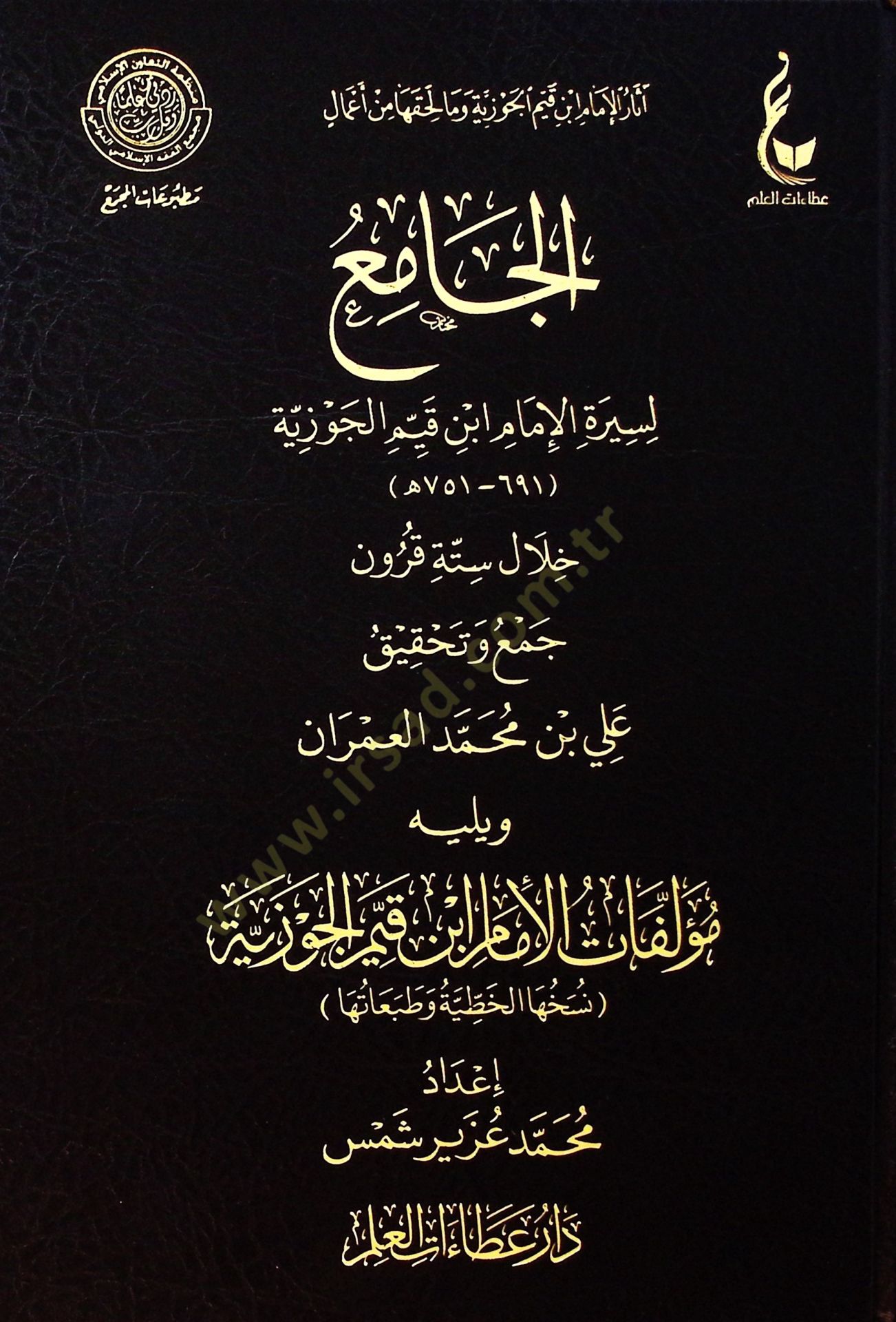 Mecmu müelliftil-İmm İbn Kayyim el-Cevziyye - مجموع مؤلفات الإمام ابن قيم الجوزية