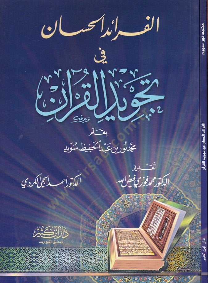 El-Feraidül-Hisan fi Tecvidil-Kuran  - الفرائد الحسان في تجويد القرآن