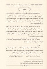 eş-Şefa bi Tarif Hukukil-Mustafa Sallallahu aleyhi ve sellem - الشفا بتعريف حقوق المصطفى صلى الله عليه وسلم